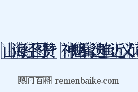 山海经图赞·神魑髯遗鱼近义词是什么意思的图片